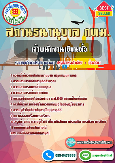 แนวข้อสอบ เจ้าพนักงานเขียนตั๋ว สถานธนานุบาล กทม