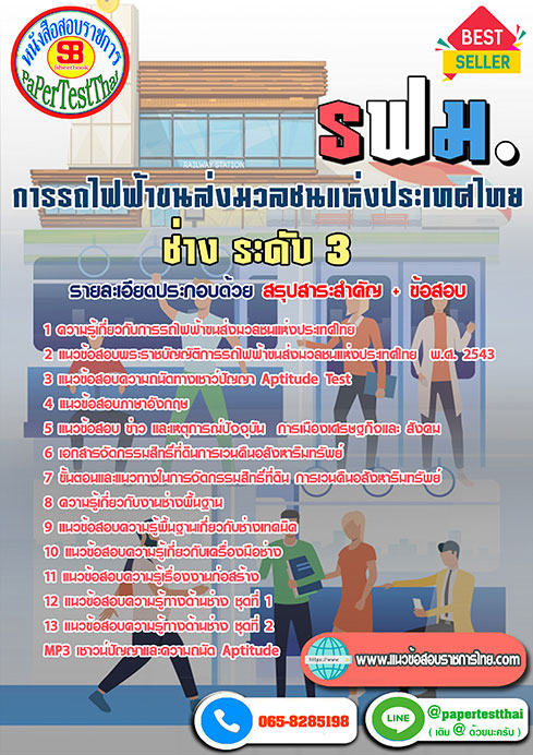 สรุปแนวข้อสอบ ช่าง ระดับ 3 รฟม การรถไฟฟ้าขนส่งมวลชนแห่งประเทศไทย