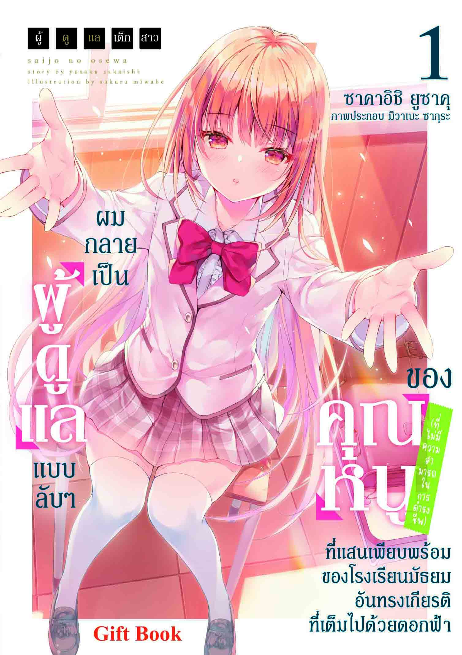 (นิยาย) ผู้ดูแลเด็กสาว 1 ปกธรรมดา