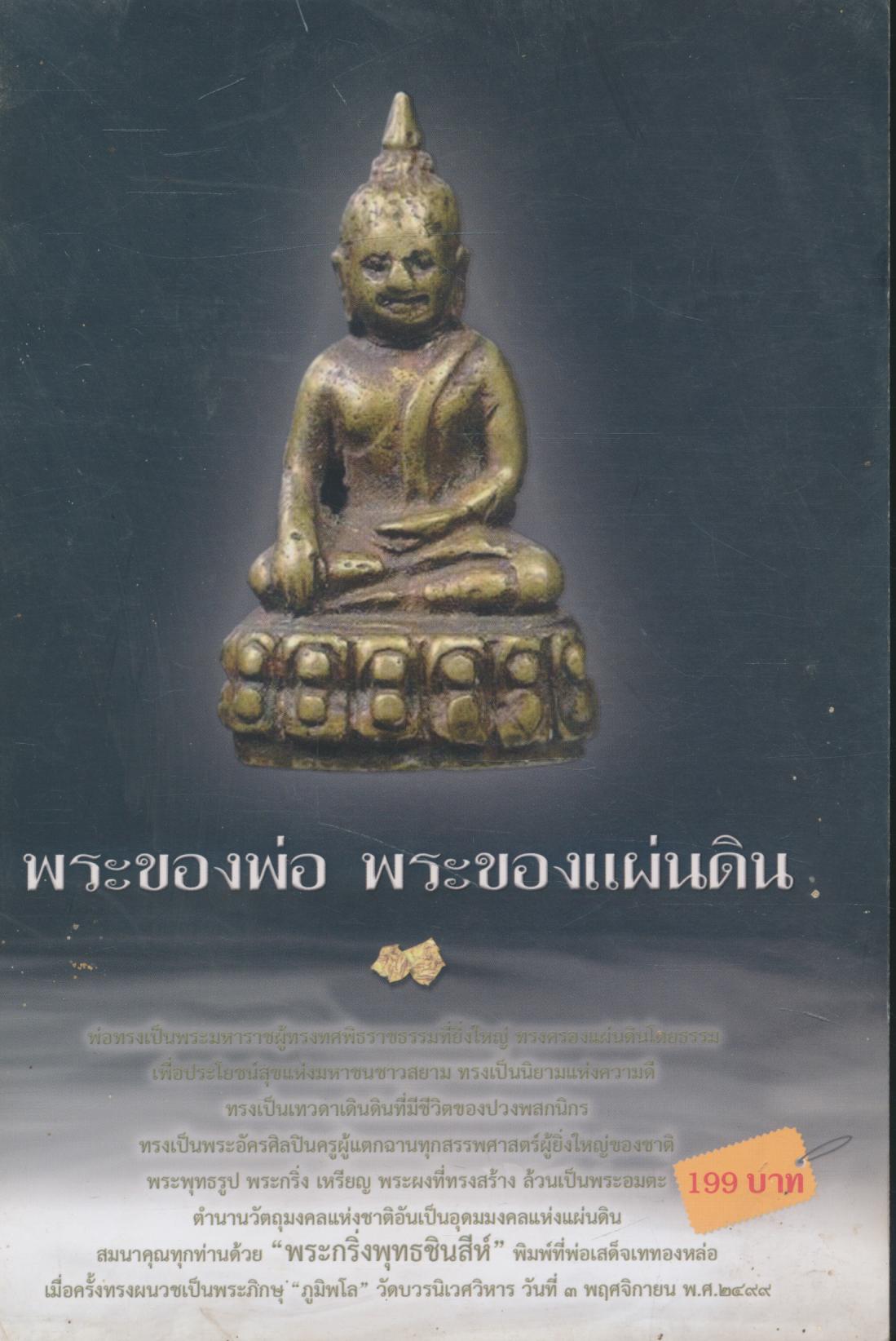 พระของพ่อ พระของแผ่นดิน