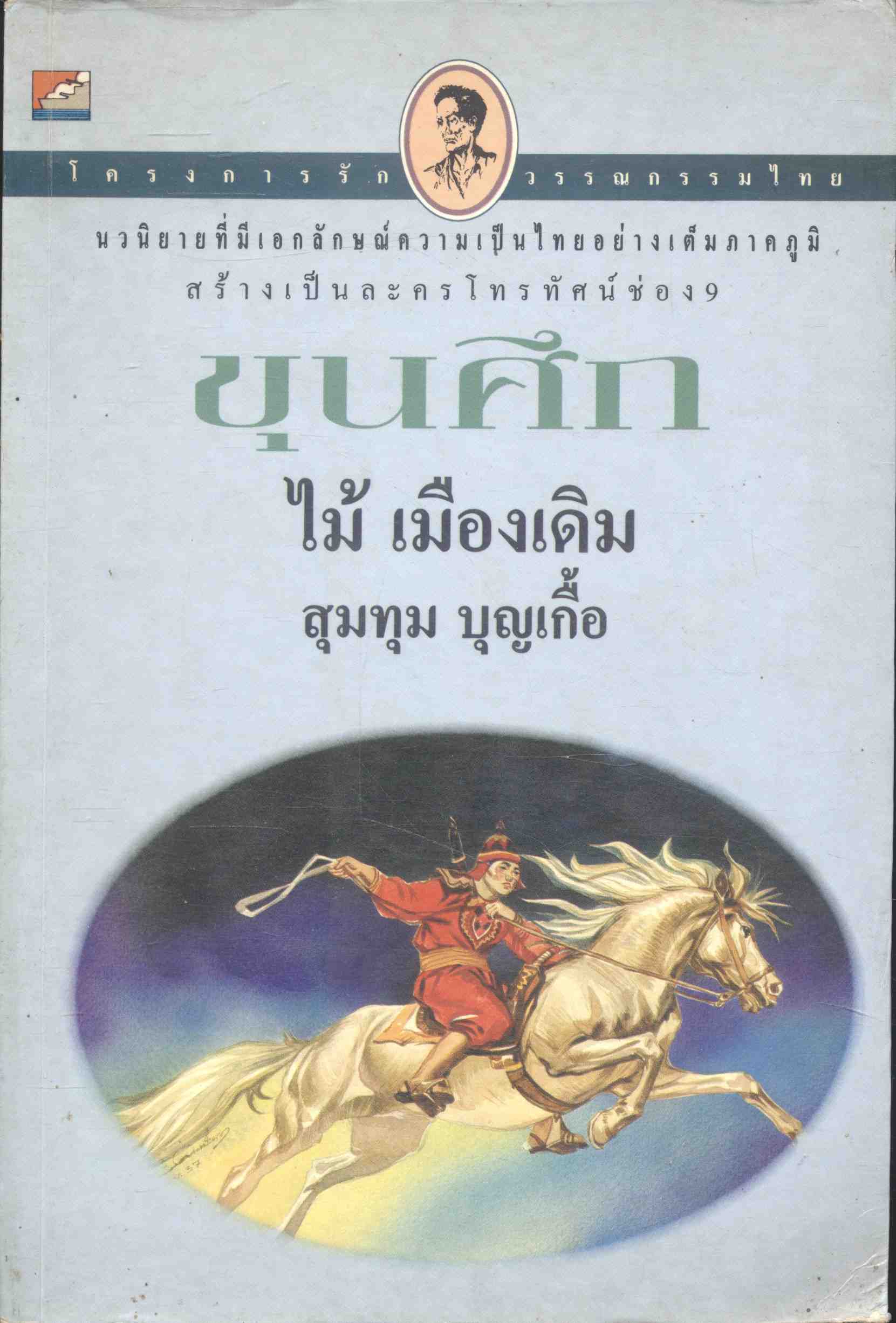 โครงการรักวรรณกรรมไทย ขุนศึก (ไม้ เมืองเดิม, สุมทุม บุญเกื้อ)