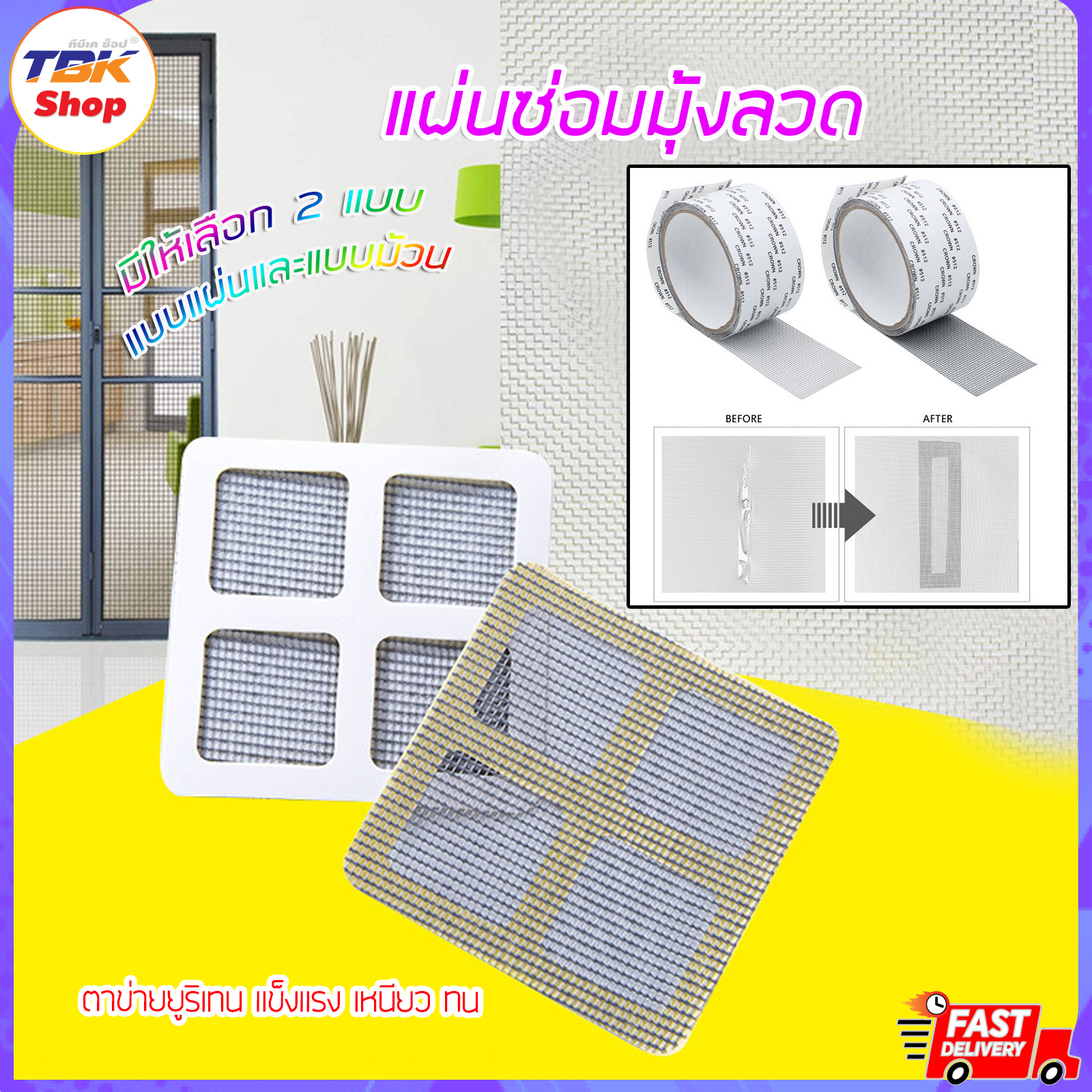 แผ่นซ่อมมุ้งลวด มี2รุ่น แผ่น-3pc/ม้วน-2m เทปกาวในตัว ตัดแต่งได้ตามความต้องการ คุณภาพดี ไม่ขาดง่าย