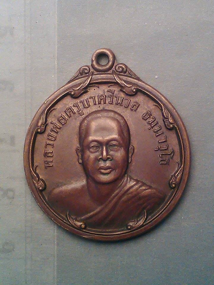 หลวงพ่อ ครูบาศรีนวล ธมฺมาวุโธ วัด เพลง นนทบุรี ปี 37 200/-