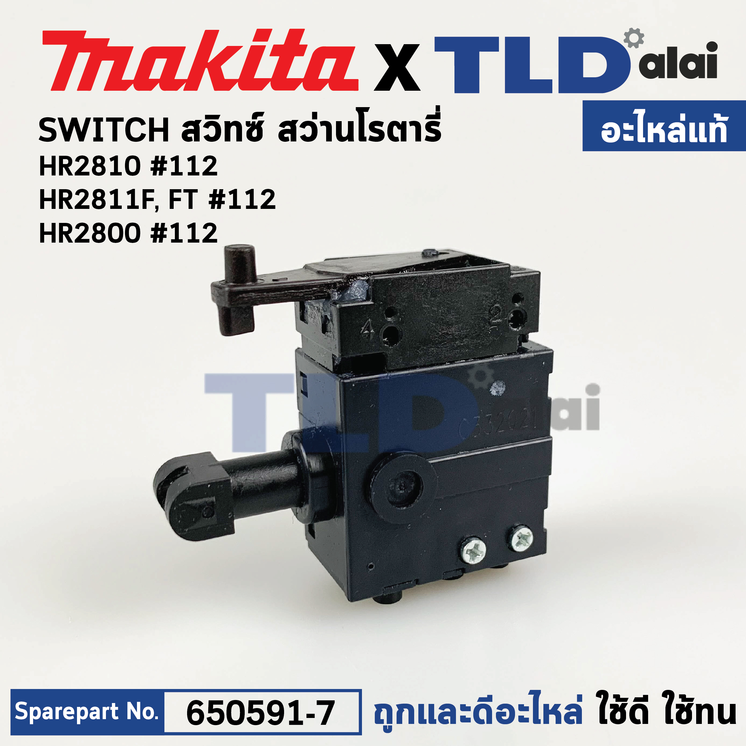 สวิทซ์ (แท้) สว่านโรตารี่ Makita มากีต้า รุ่น HR2810, HR2810T, HR2811F, HR2811FT, HR2800 (650591-7) (อะไหล่แท้100%) อะไหล่สวิทซ์ SWITCH อะไหล่สว่าน