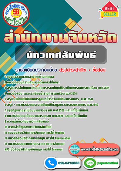 แนวข้อสอบ นักวิเทศสัมพันธ์ สำนักงานจังหวัด