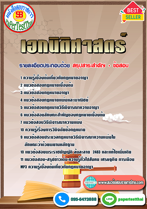แนวข้อสอบ เอกนิติศาสตร์