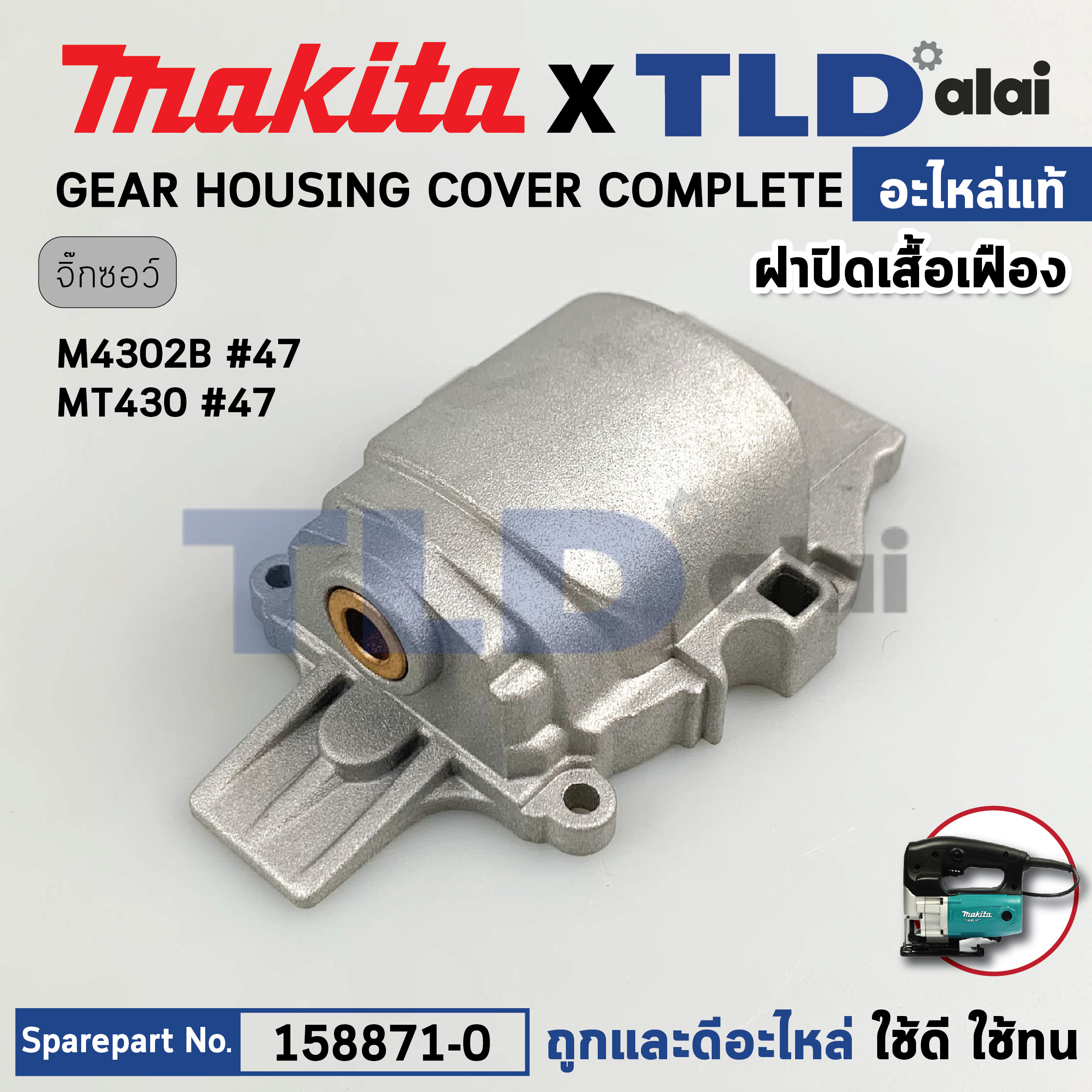 ฝาปิดเสื้อเฟือง (แท้) เลื่อยจิ๊กซอว์ Makita มากีต้า รุ่น M4302, B - Maktec มาคเทค รุ่น MT430 (158871-0) (อะไหล่แท้ 100%) GEAR HOUSING COVER COMPLETE