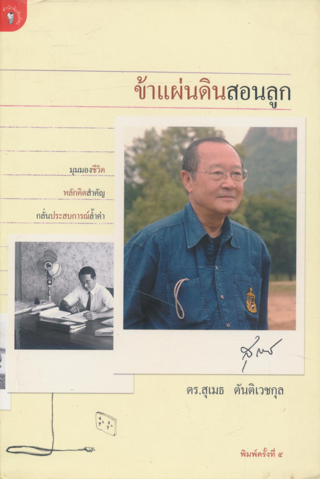 ข้าแผ่นดินสอนลูก มุมมองชีวิต หลักคิดสำคัญ กลั่นประสบการณ์ล้ำค่า