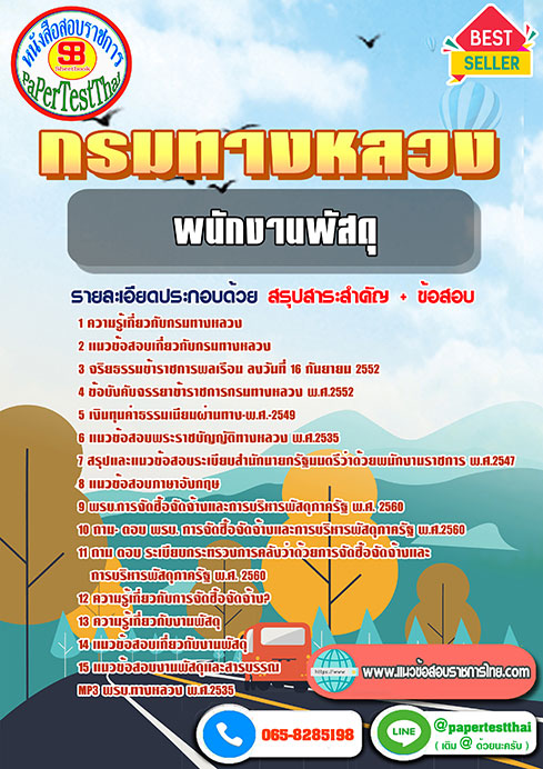 [NEW 66]แนวข้อสอบ พนักงานพัสดุ กรมทางหลวง