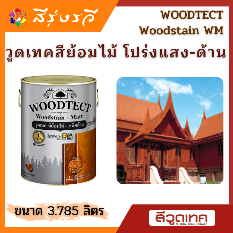 วูดเทค สีย้อมไม้ โปร่งแสง-ด้าน ขนาด 3.785 ลิตร Woodtect Woodstain - Matt Finish