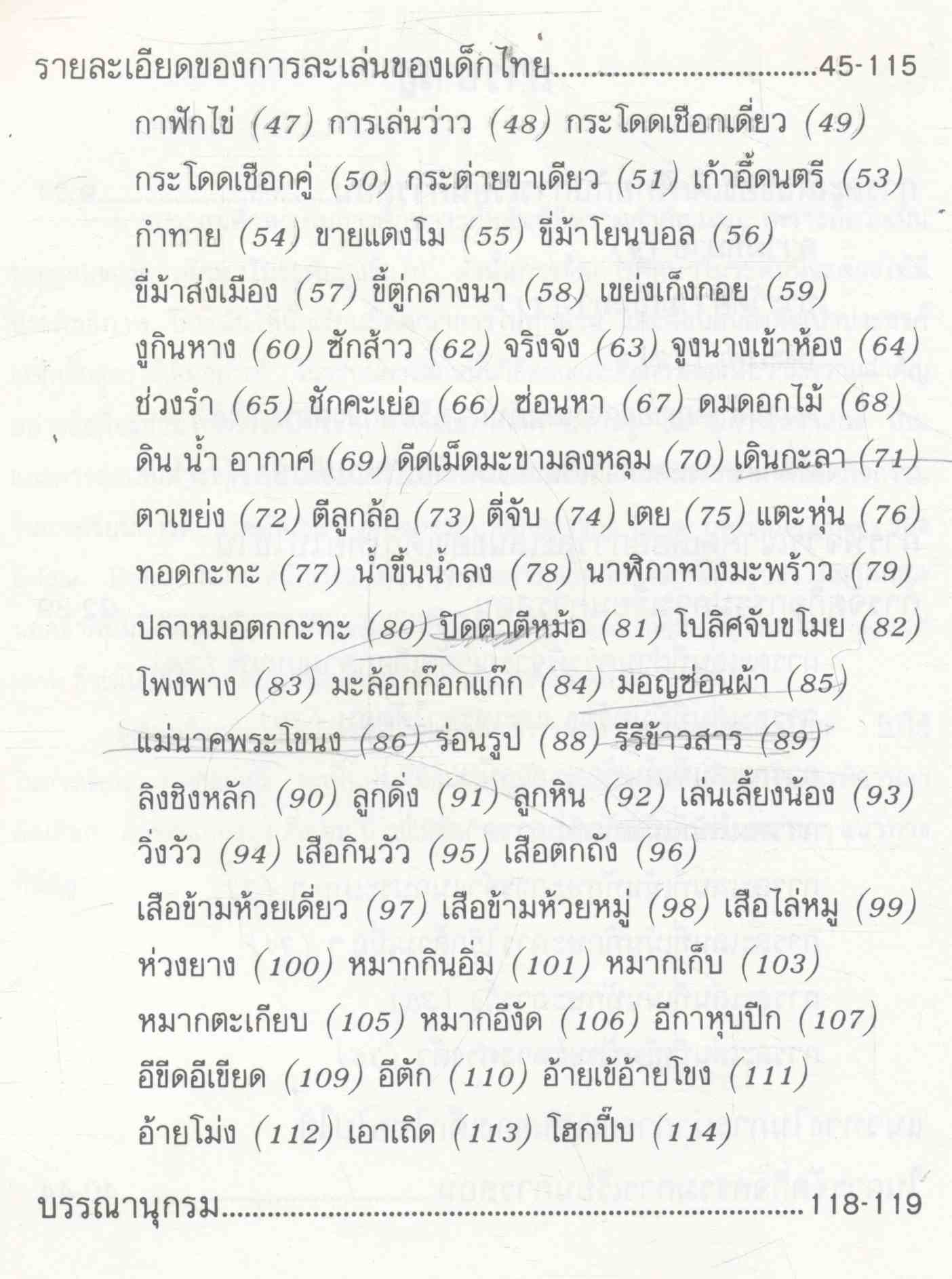 การละเล่นของเด็กไทย กับการเรียนการสอน