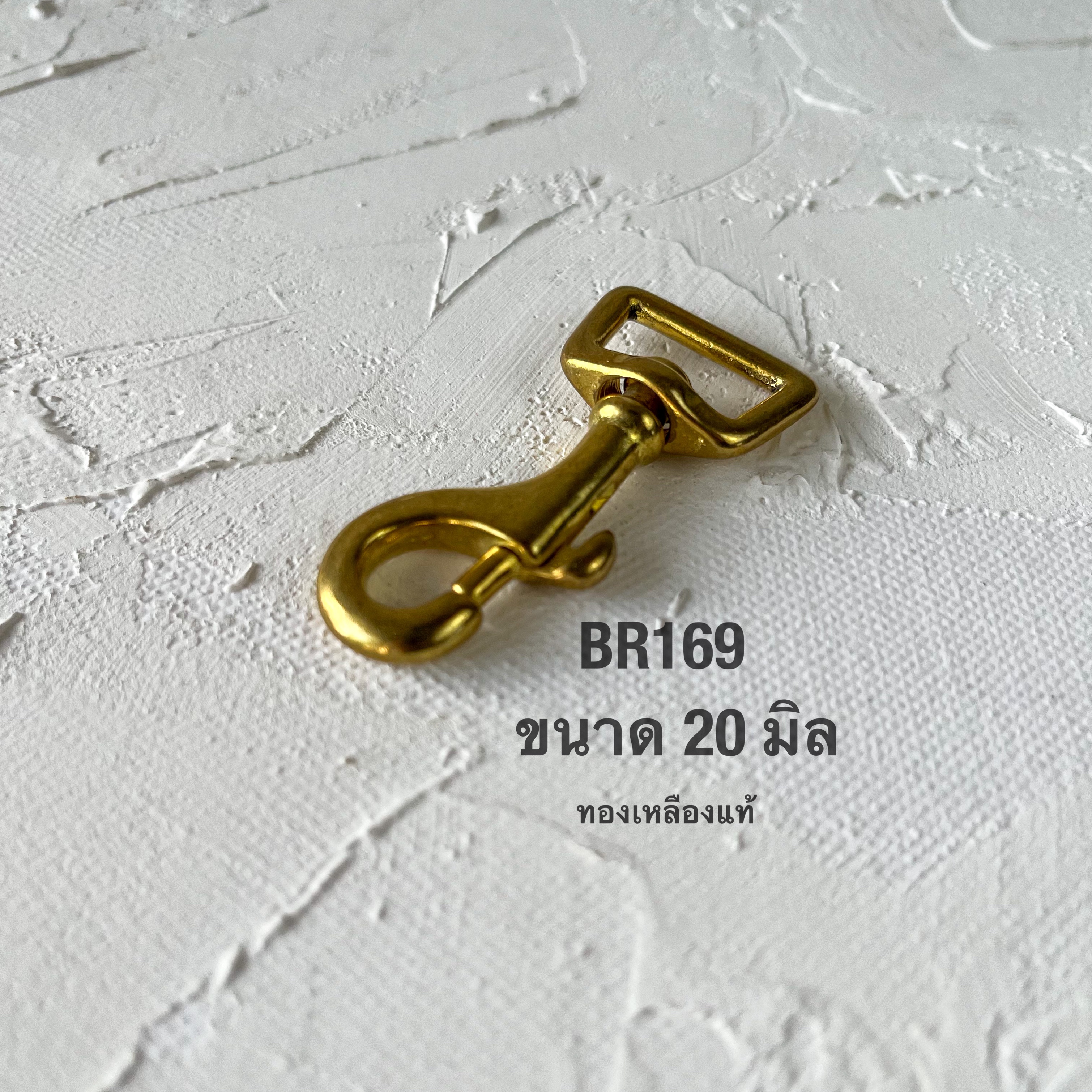 BR169 ตะขอกระเป๋าทองเหลืองแท้ ขนาด20 มิล อะไหล่ทองเหลืองแท้ อุุปกรณ์งานหนัง **ราคาต่อชิ้น**