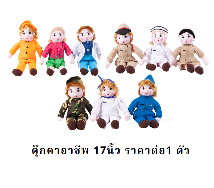ตุ๊กตาอาชีพ ราคาต่อ 1 ตัว ขนาด 17 นิ้ว ,มี9 อาชีพ,พร้อมส่ง, ของเล่นเสริมพัฒนาการ ,ของเล่นเสริมทักษะ,ของเล่นเด็ก, สื่อการสอนอนุบาล