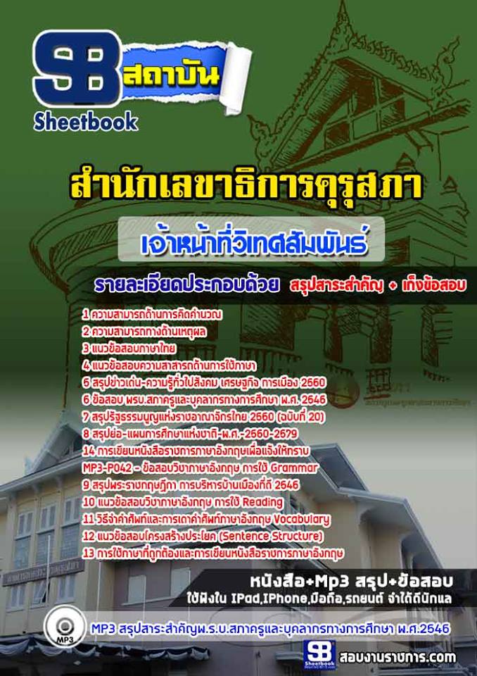 แนวข้อสอบ สำนักงานเลขาธิการคุรุสภา