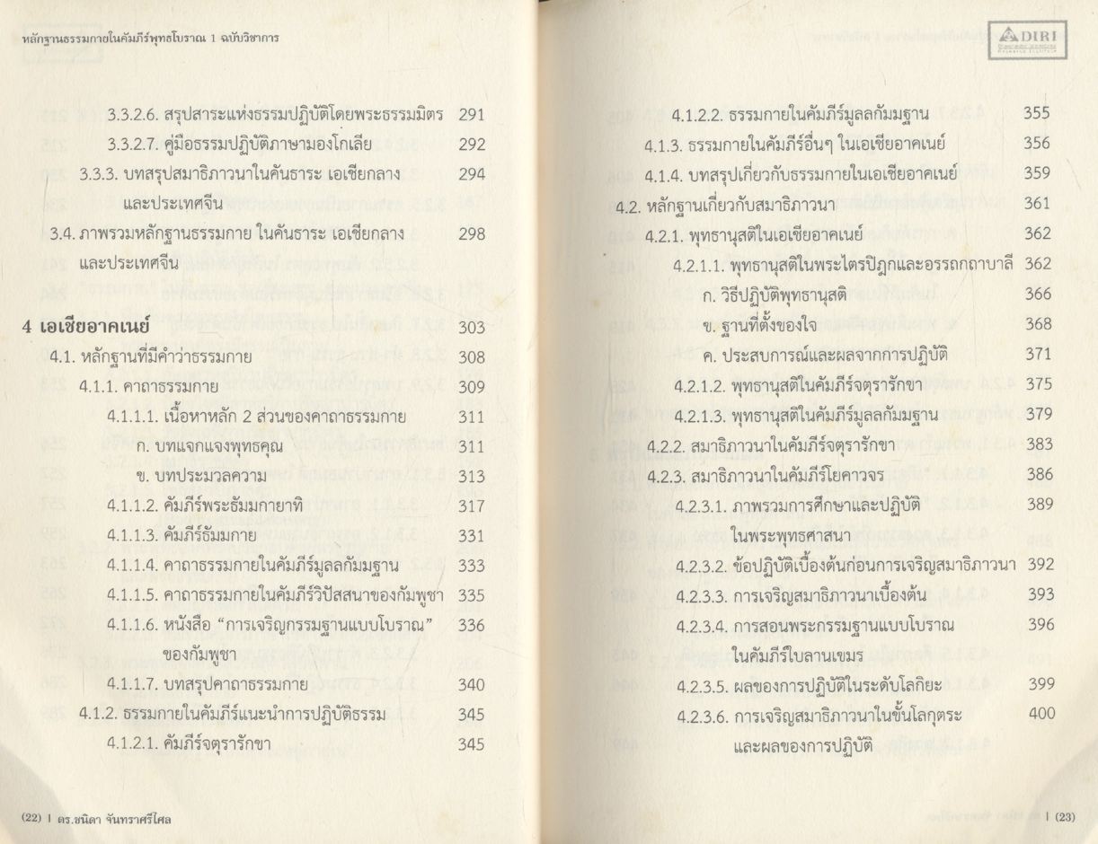 หลักฐานธรรมกายในคัมภีร์พุทธโบราณ ๑ ฉบับวิชาการ