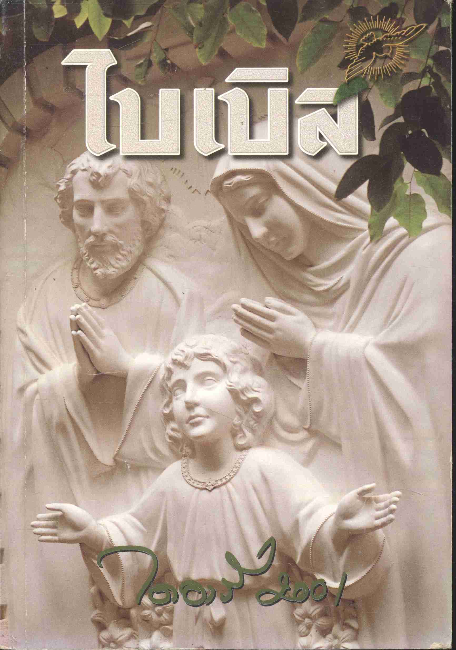 ไบเบิล BIBLE DIARY 2001 (พระเยชู)