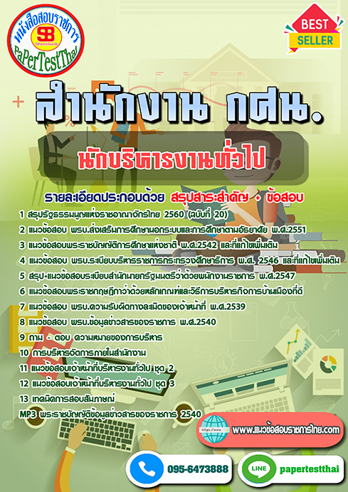 แนวข้อสอบ นักบริหารงานทั่วไป สำนักงาน กศน