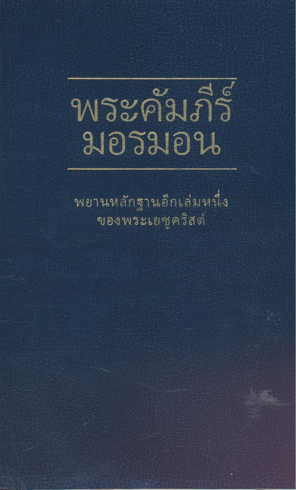 พระคัมภีร์มอรมอน (พระเยซู)