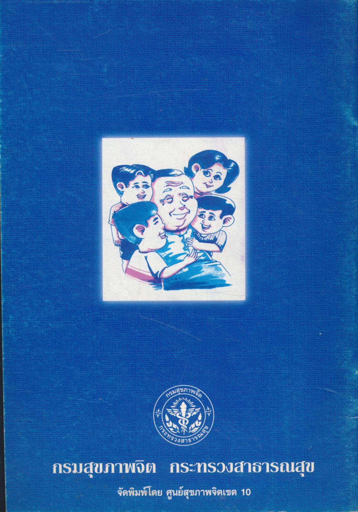 การดูแล สุขภาพจิต ผู้สูงอายุ