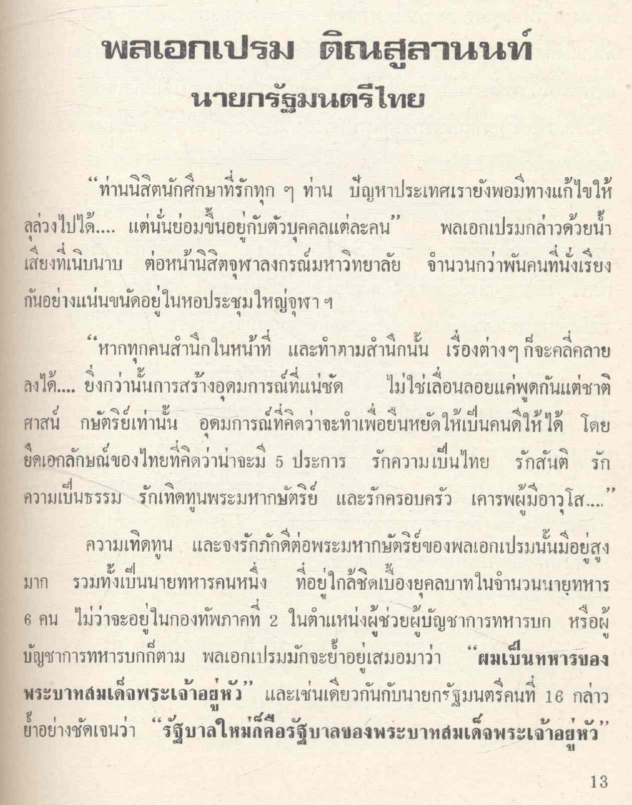 คำ คน การเมือง ที่ระลึกในงานฌาปนกิจศพ คุณแม่จี้ อดิเรกสาร 2523