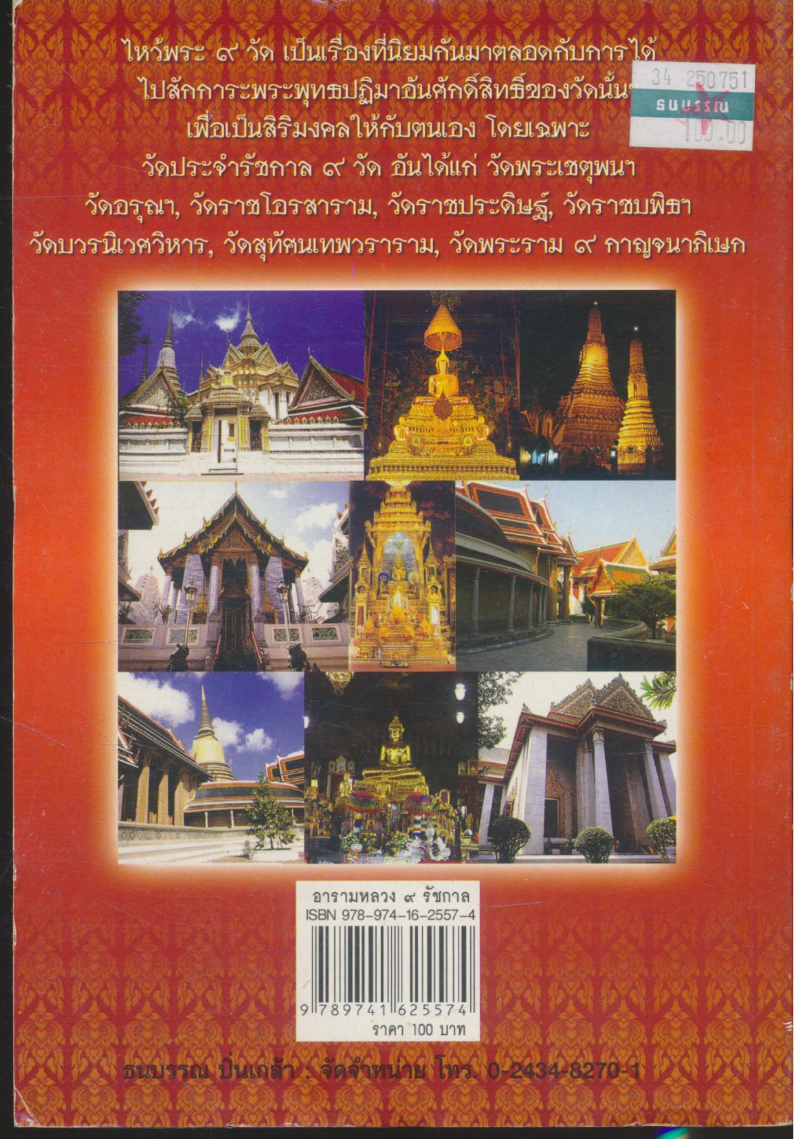 ไหว้พระพุทธปฏิมา อารามหลวง ๙ รัชกาล