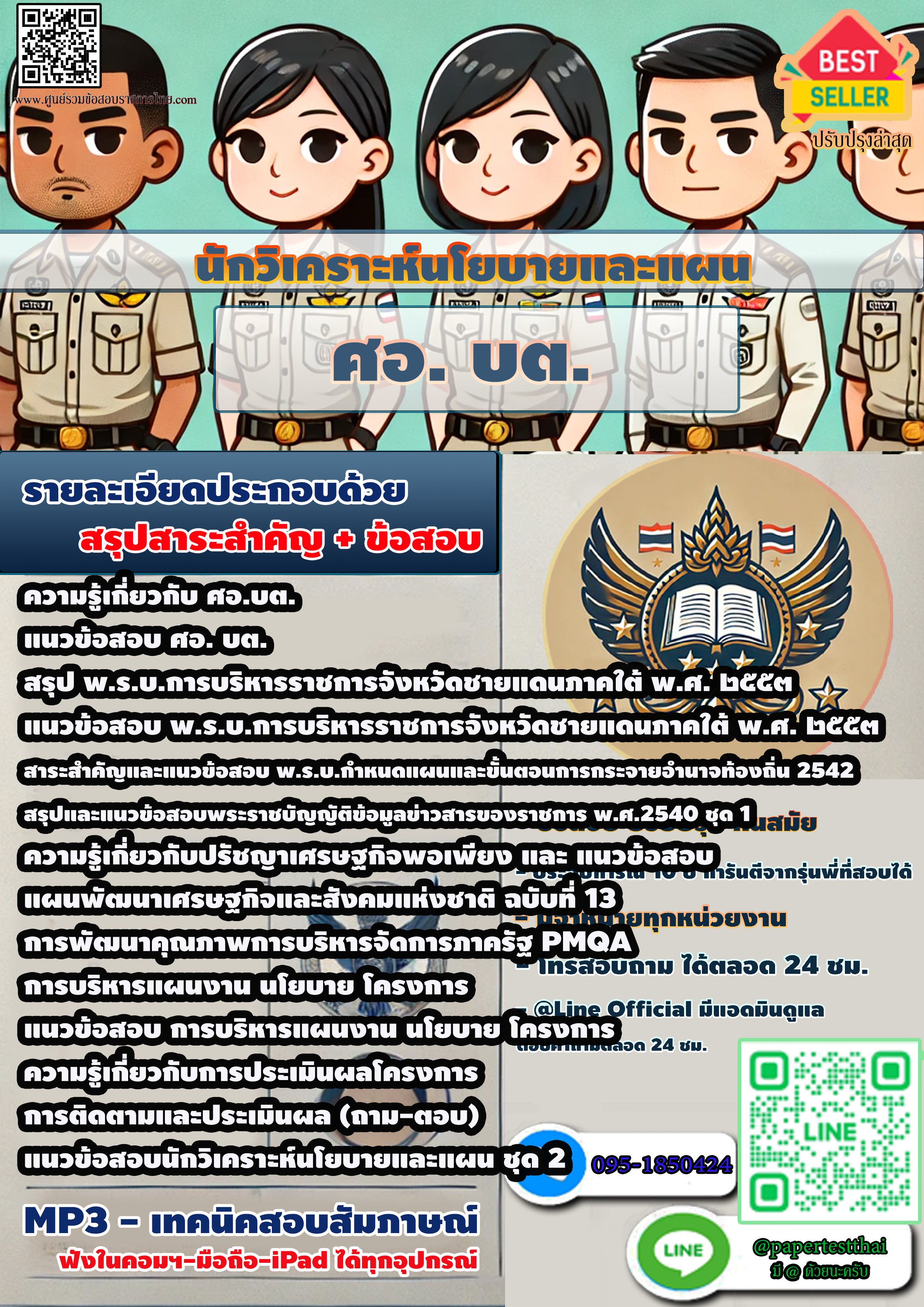 แนวข้อสอบ ศอ. บต. ศูนย์อำนวยการบริหารจังหวัดชายแดนภาคใต้