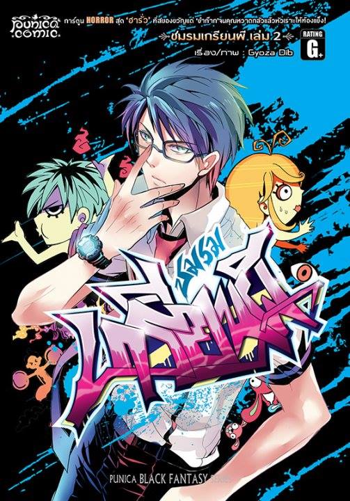 หนังสือการ์ตูน คลับฮา x เฮี้ยน ชมรมเกรียนผี เล่ม 2