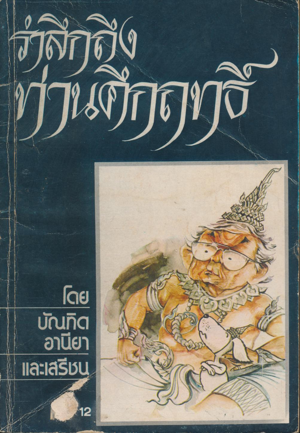 รำลึกถึงท่านคึกฤทธิ์ (ฉบับการ์ตูน)