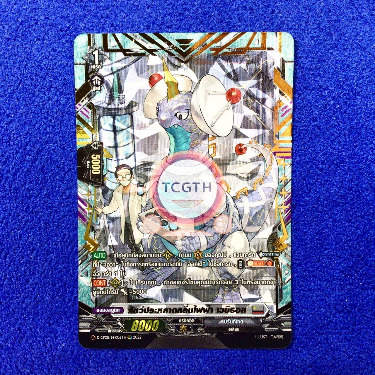 สัตว์ประหลาดคลื่นไฟฟ้า เวบิรอส