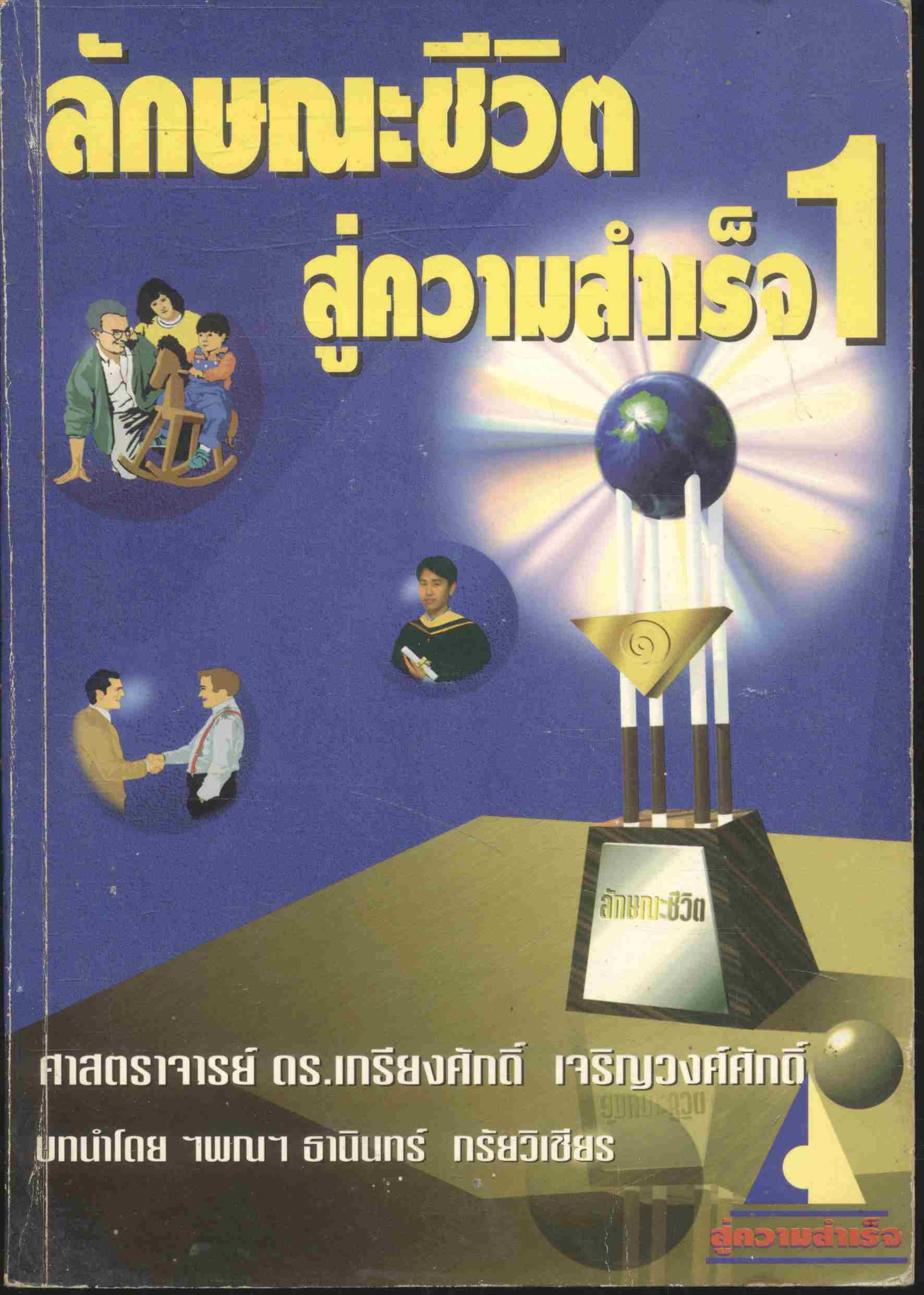 ลักษณะชีวิตสู่ความสำเร็จ 1