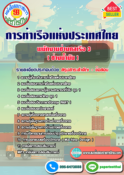 แนวข้อสอบ พนักงานช่างกลเรือ 3 (ช่างน้ำมัน) การท่าเรือแห่งประเทศไทย