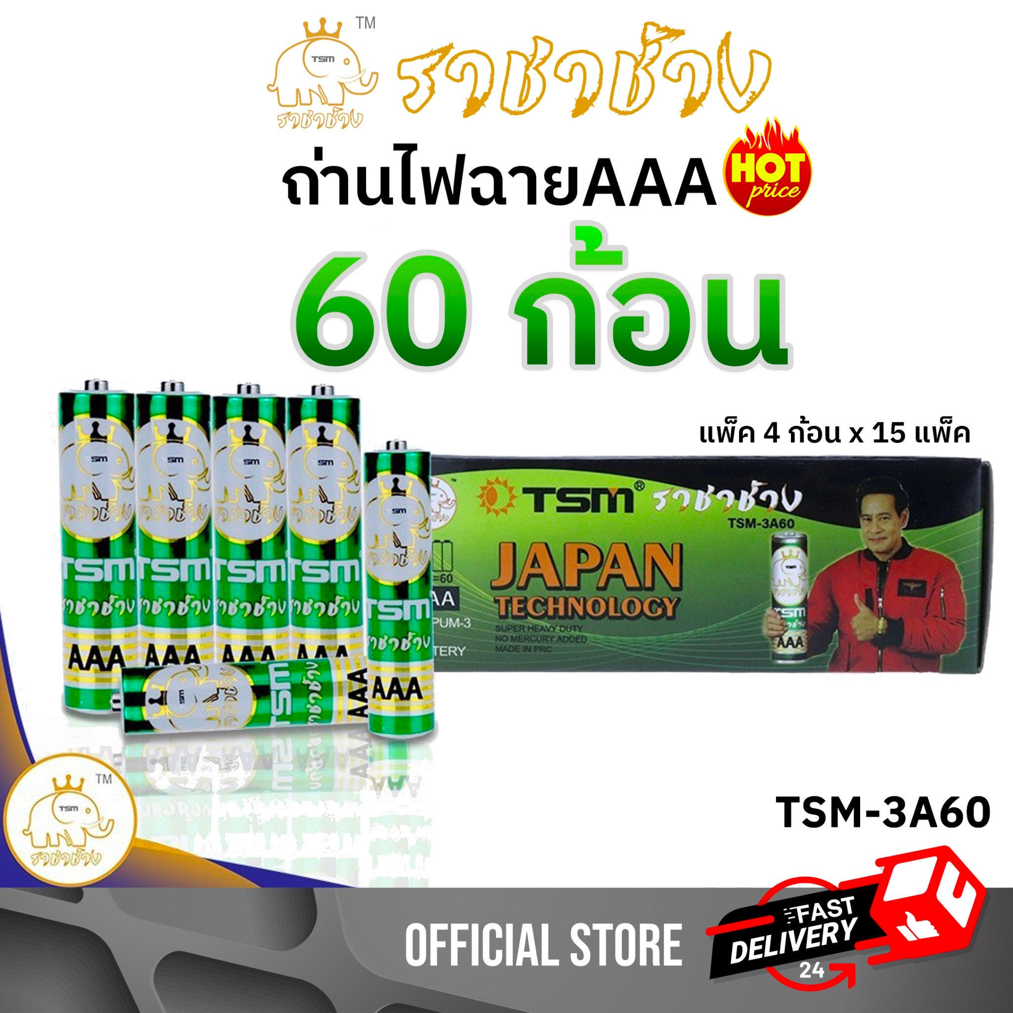 ถ่านไฟฉาย ราชาช้าง AAA แพ็คละ4ชิ้น บรรจุ 15แพ็ค/กล่อง รุ่น TSM-3A60