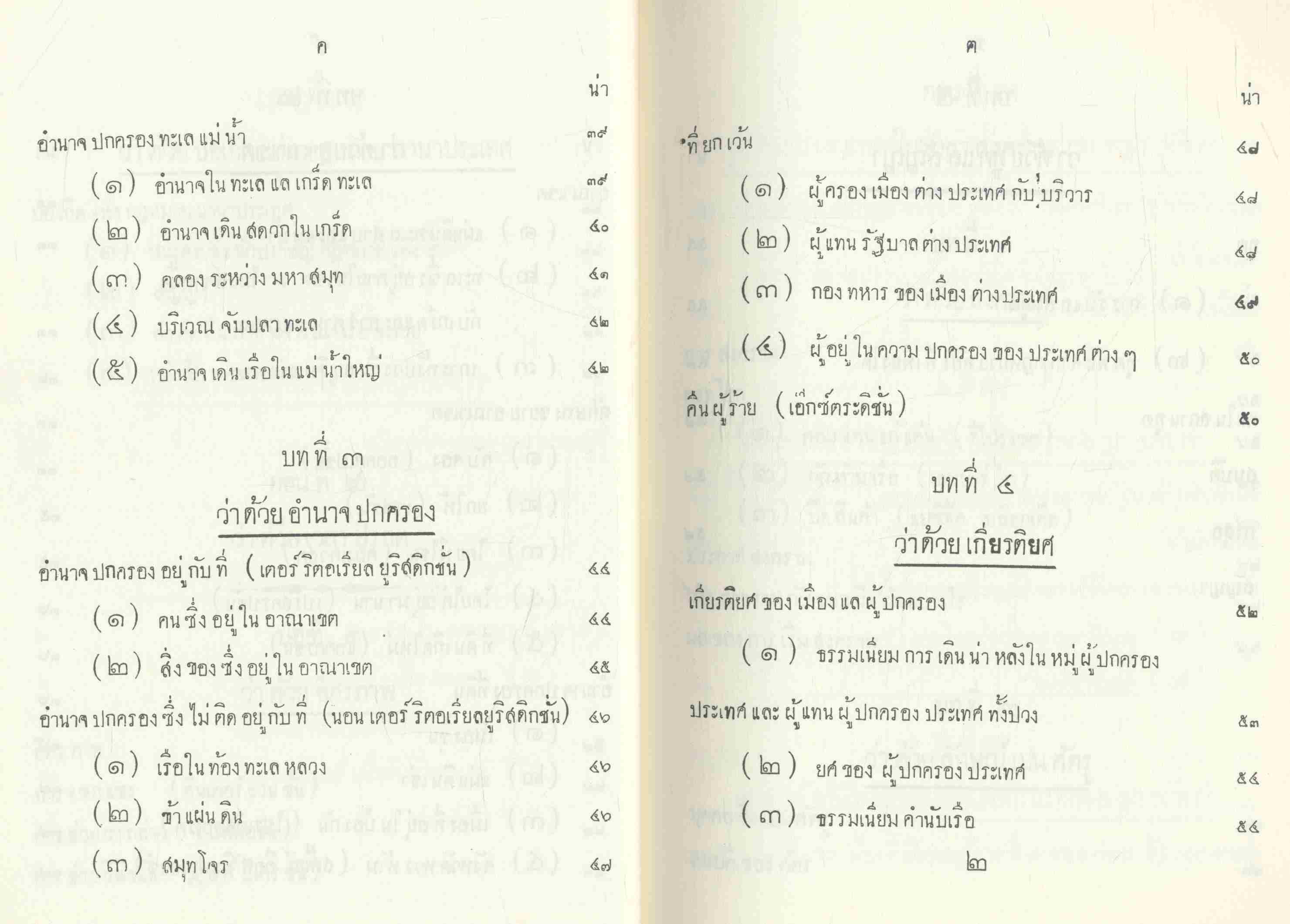 หัวข้อกฎหมายนานาประเทศ แพนกคดีเมือง พระบาทสมเด็จพระมงกุฎเกล้าเจ้าอยู่หัว ทรงพระราชนิพนธ์
