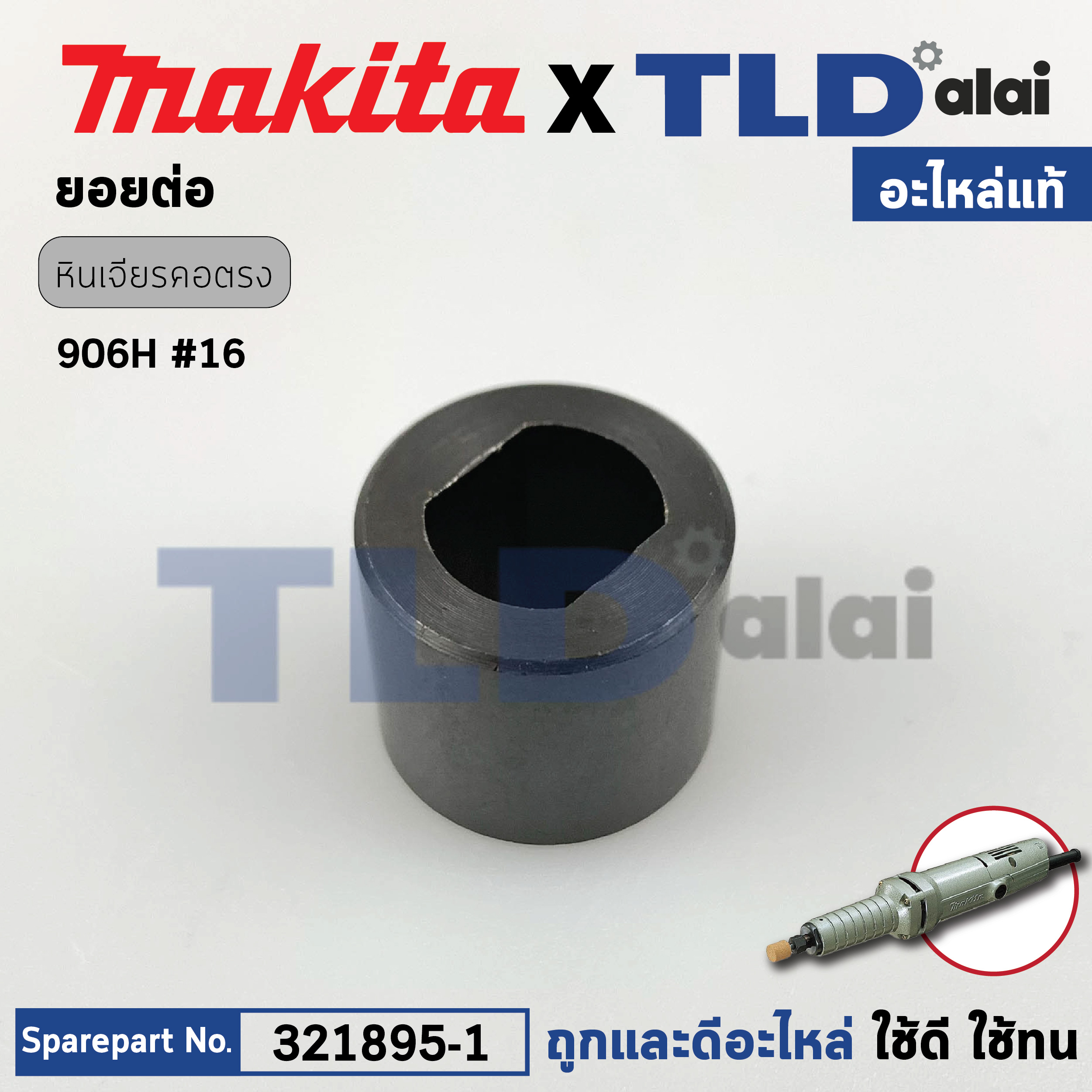 ยอยต่อ (แท้) หินเจียรคอยาว Makita มากีต้า รุ่น 906H #16 (321895-1) (อะไหล่แท้100%)