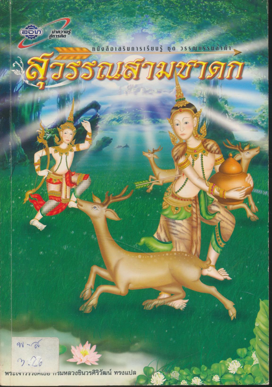 สุวรรณสามชาดก