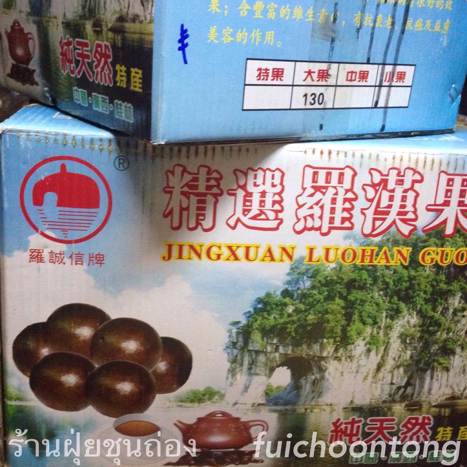 หล่อฮังก๊วย ลูกใหญ่