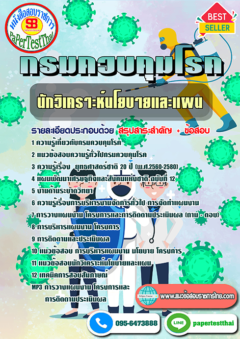 แนวข้อสอบ นักวิเคราะห์นโยบายและแผน กรมควบคุมโรค พร้อมเฉลย