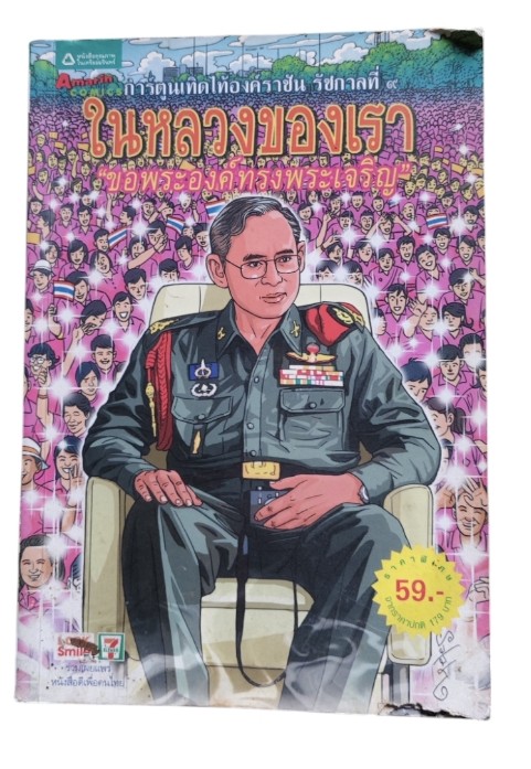 การ์ตูนเทิดไท้องค์ราชัน รัชกาลที่ ๙ ในหลวงของเรา