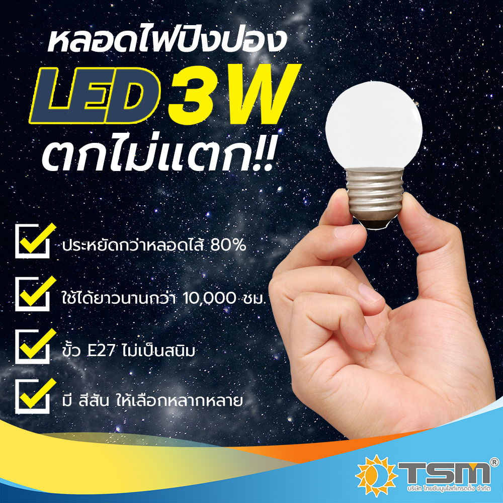 หลอดปิงปอง LED 3W ขั้วE27 รุ่น TSM-B03