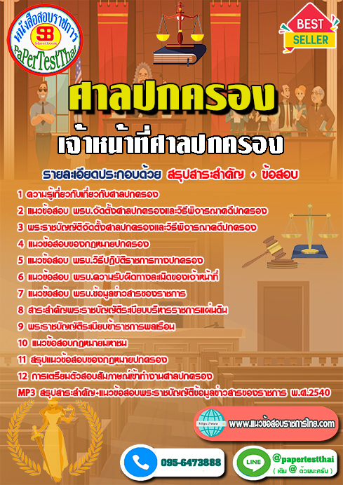 เก็งแนวข้อสอบ เจ้าหน้าที่ศาลปกครอง สำนักงานศาลปกครอง