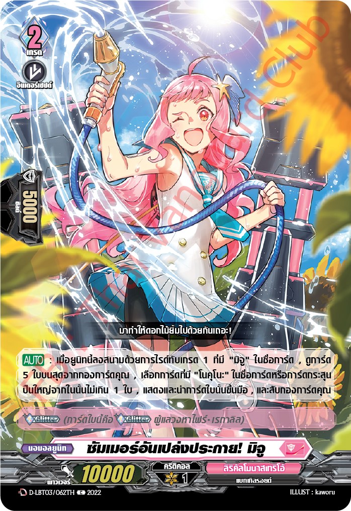 ซัมเมอร์อันเปล่งประกา! มิจู