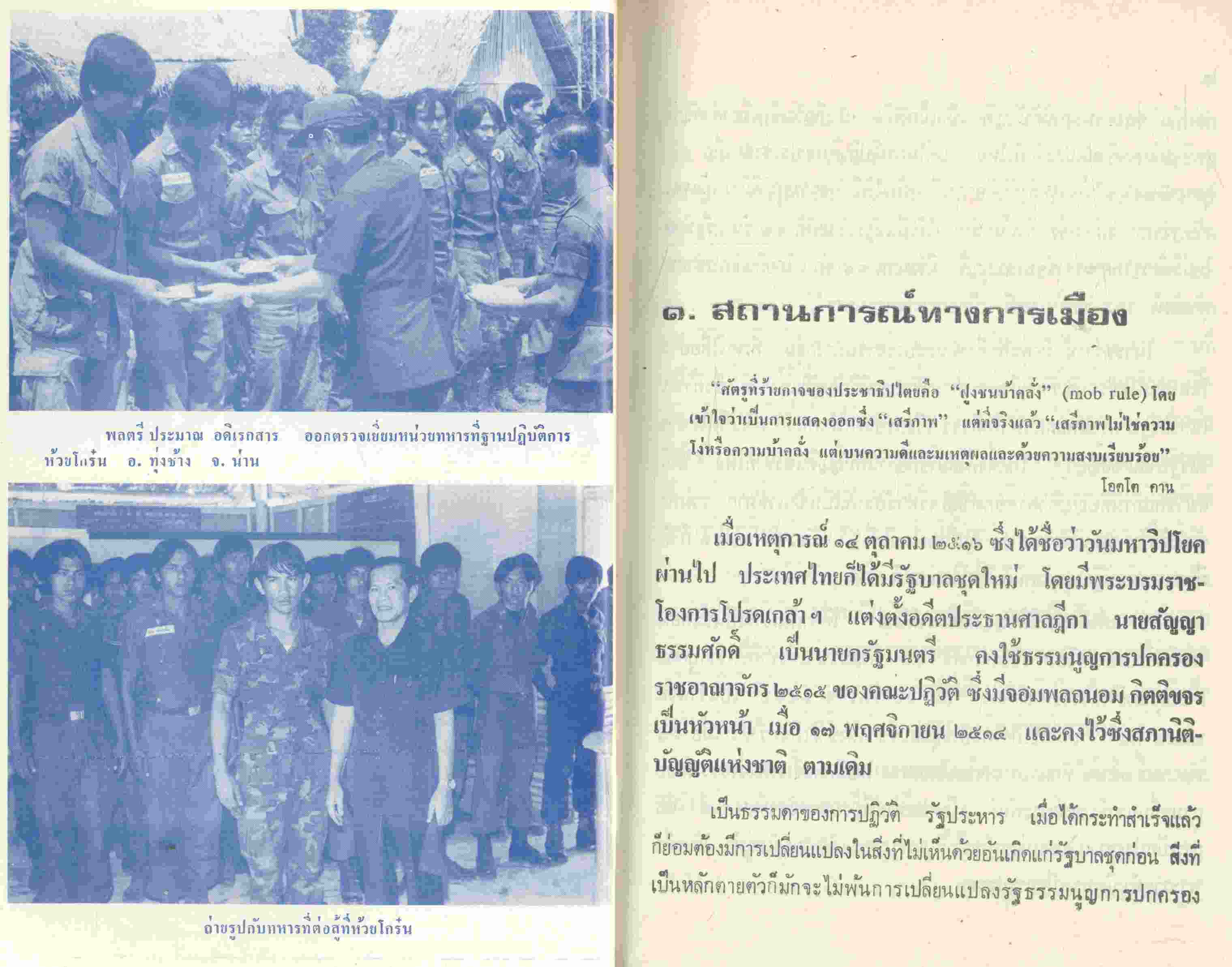 บันทึกความจำเมื่อข้าพเจ้าเป็นหัวหน้าพรรค พล.ต.ประมาณ อดิเรกสาร