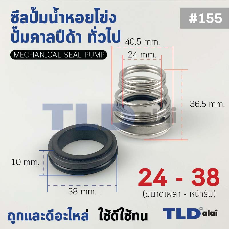 #155 ขนาด 24-38 มิล ซีลคาบิด้า แมคคานิคอลซีล ซีล ก้นหอย