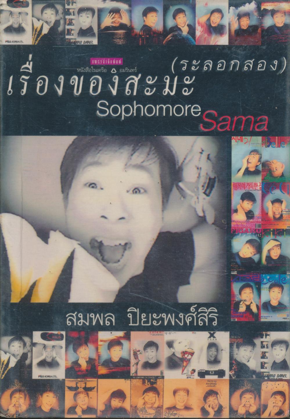 เรื่องของสะมะ (ระรอกสอง)