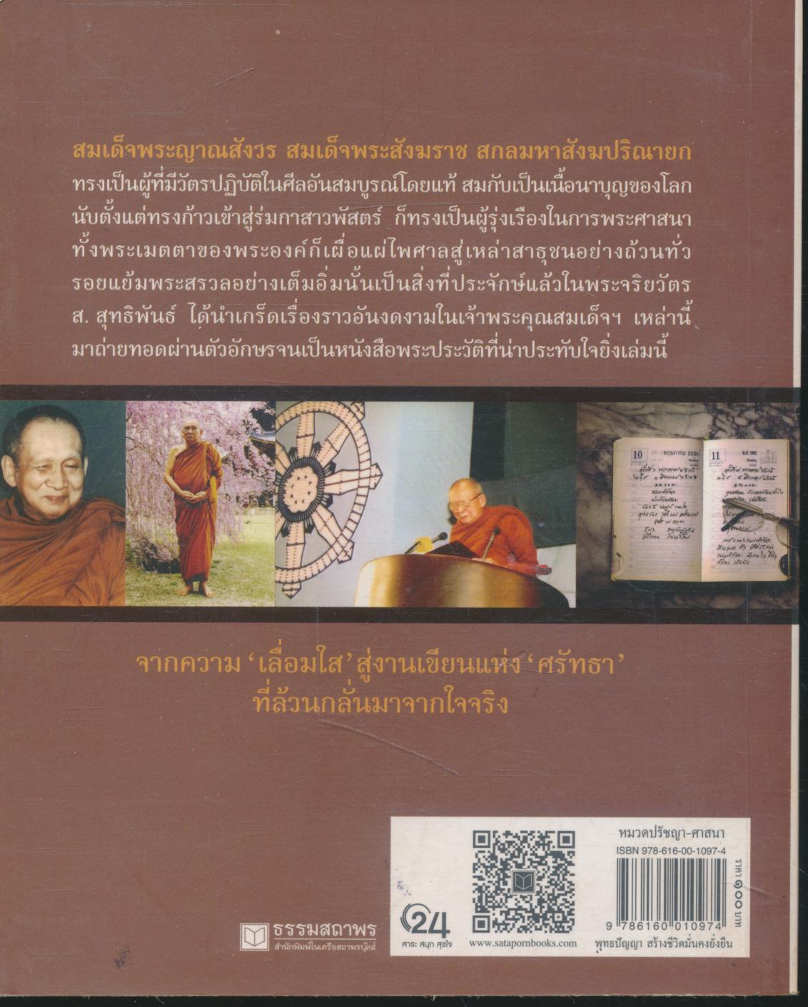 รอยสรวล สมเด็จพระสังฆราช ประมุขสงฆ์องค์ที่ ๑๙ ของไทย