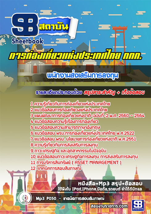 สรุปแนวข้อสอบพนักงานส่งเสริมการลงทุน ททท.การท่องเที่ยวแห่งประเทศไทย