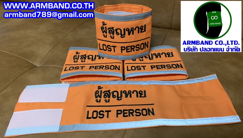 ปลอกแขนผู้สูญหาย - LOST PERSON