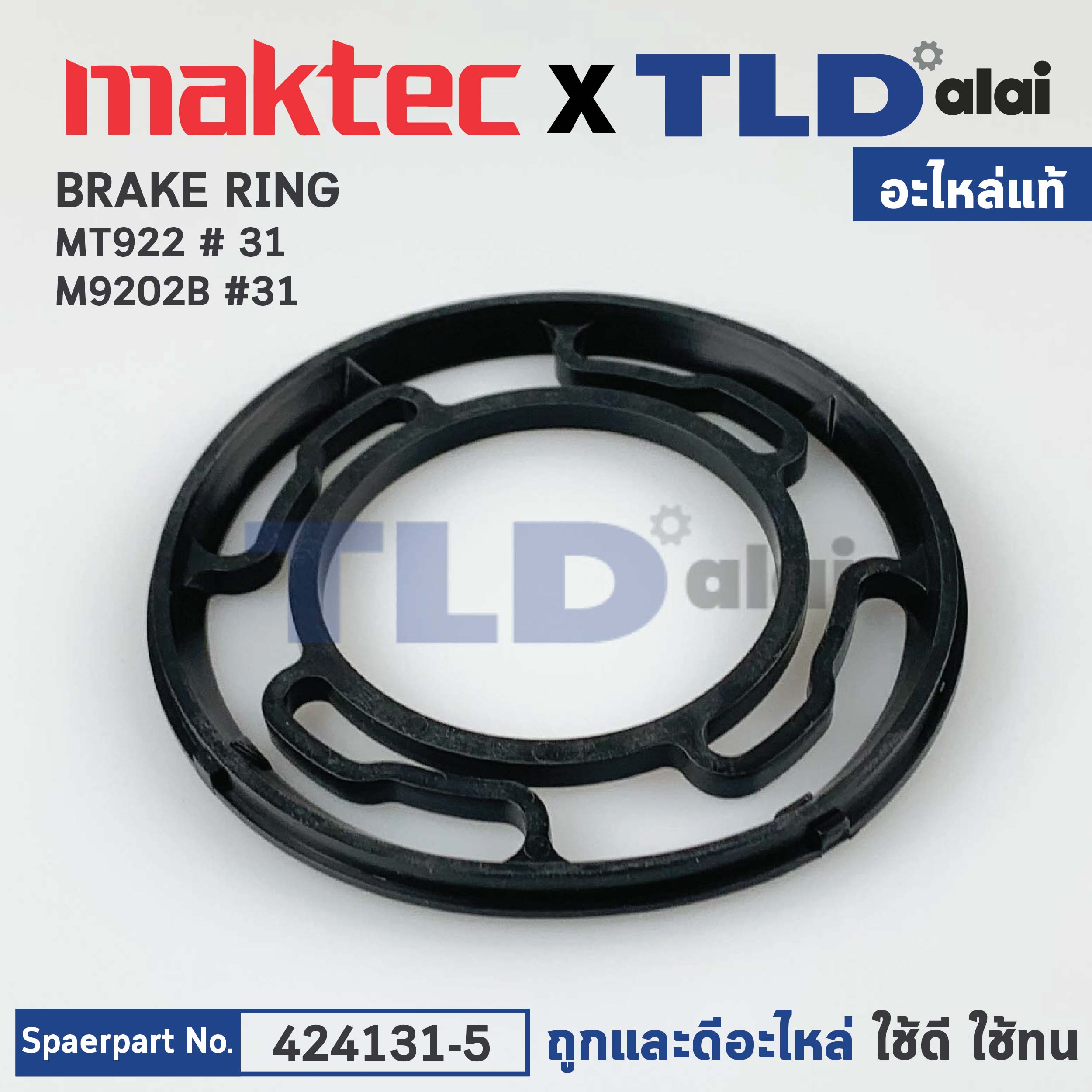 แหวน BRAKE RING (แท้)# (424131-5) เครื่องขัดกระดาษทรายกลม 5" Maktec มาคเทค รุ่น MT922 #31 - Makita มากีต้า รุ่น M9202B (424131-5) (อะไหล่แท้ 100%)