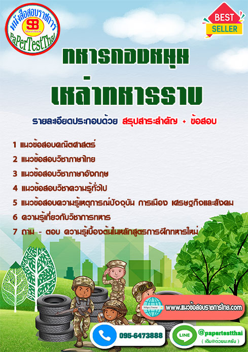 สรุปแนวข้อสอบ ทหารกองหนุน เหล่าทหารราบ กองทัพบก