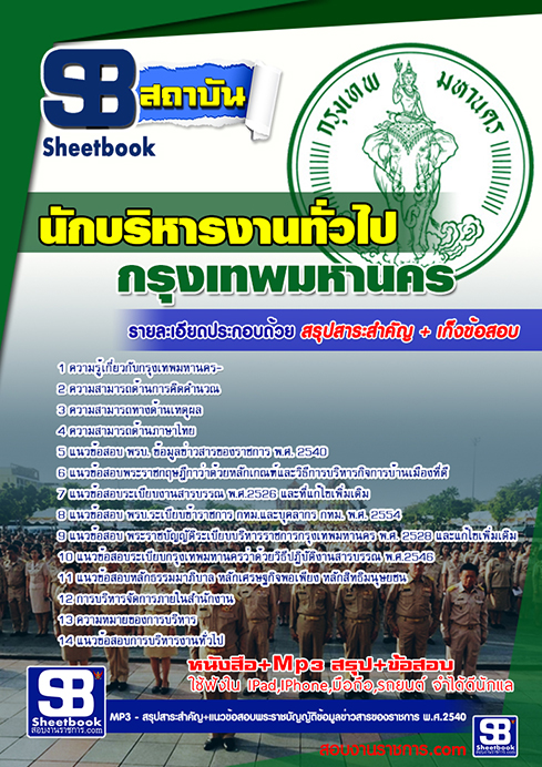 สรุปแนวข้อสอบนักบริหารงานทั่วไป กทม.กรุงเทพมหานคร